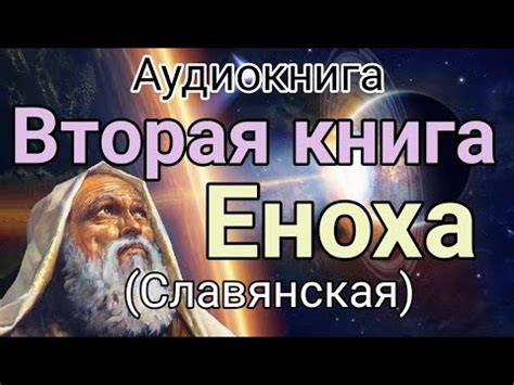 Вторая книга Еноха (славянская) - YouTube