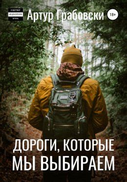 Дороги, которые мы выбираем скачать бесплатно в epub, fb2, pdf, txt ...