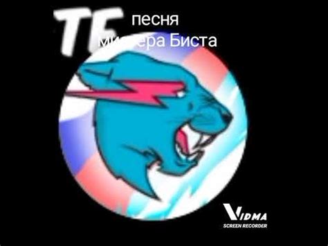 фирменная песня МИСТЕРА БИСТА - YouTube
