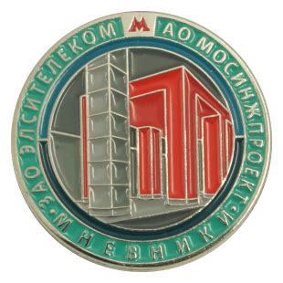 Значки к открытию новых станций московского Метрополитена