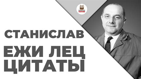 Цитаты: Станислав Ежи Лец | Цитаты великих - YouTube