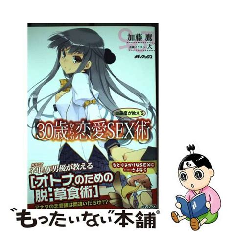 【中古】 加藤鷹が教える30歳からの恋愛sex術メディアックス加藤鷹の通販 By もったいない本舗 ラクマ店｜ラクマ