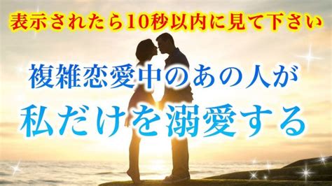 表示されたら10秒以内に見て！】複雑恋愛中のあの人が私だけを溺愛する【ソルフェジオ周波数（528hz） 相思相愛 恋愛成就 両想い 両思いに