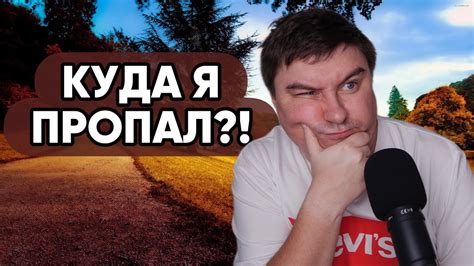 КУДА Я ПРОПАЛ? - YouTube