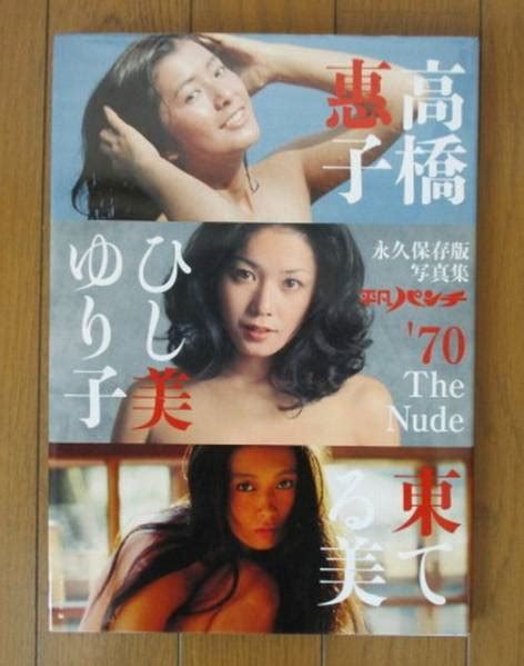 中古永久保存版 平凡パンチ 70 The Nude 高橋恵子 ひし美ゆり子の落札情報詳細 ヤフオク落札価格検索 オークフリー