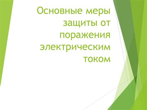Основные меры защиты от поражения электрическим током - презентация онлайн