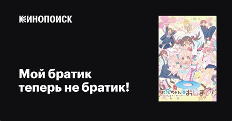 Мой братик теперь не братик! аниме 2023 все серии 1 сезон описание ...