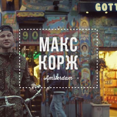 Макс Корж (Max Korzh) – Amsterdam Lyrics | Genius Lyrics