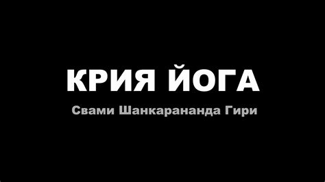 КРИЯ ЙОГА Свами Шанкарананда Гири полнометражный фильм Youtube