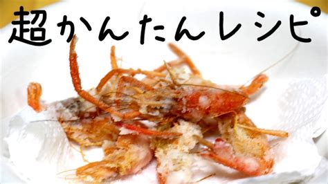 手長海老(テナガエビ)の唐揚げの作り方【かんたん料理】 - YouTube
