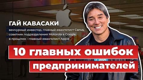 Гай Кавасаки: 10 Ошибок предпринимателей - YouTube