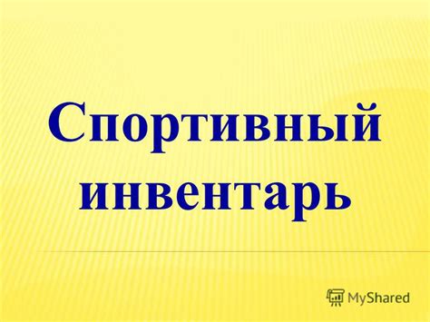 Презентация на тему: "Спортивный инвентарь. Зимний вид спорта Летний ...