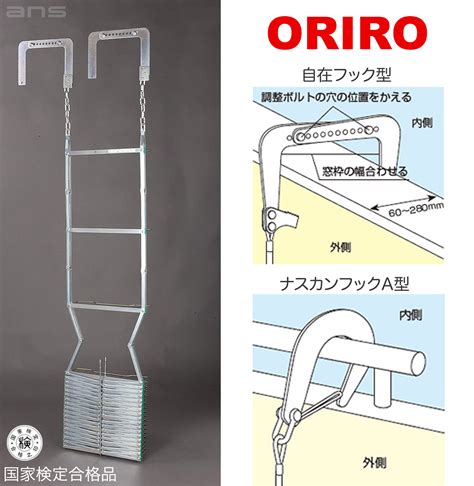 ORIRO 避難はしご 6型（スチール製）国家検定合格品。設置可能範囲の高さ：自在フック 6,510mmまで ナスカンA 6,720mmまで