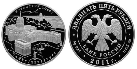 25 рублей 2011 года Казанский собор, г. Санкт-Петербург