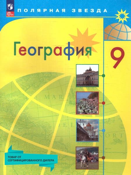 География 9 класс. Учебник (к новому ФП). УМК География. Полярная ...