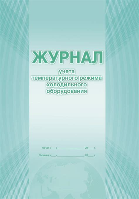 Журнал учета температурного режима холодильного оборудования ...