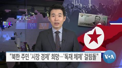 Voa 뉴스 “북한 주민 ‘시장 경제 희망‘독재 체제 걸림돌”