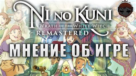 Мнение об игре Ni no Kuni гнев белой ведьмы: Remastered - YouTube