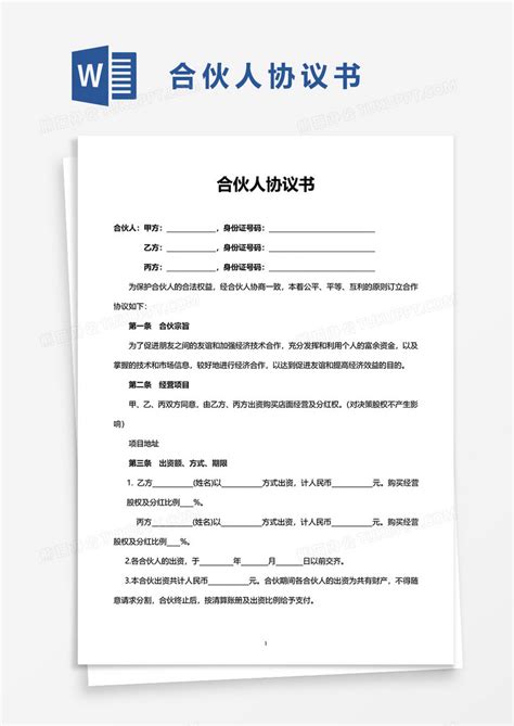 实用简洁合伙人协议书word模板下载协议书图客巴巴