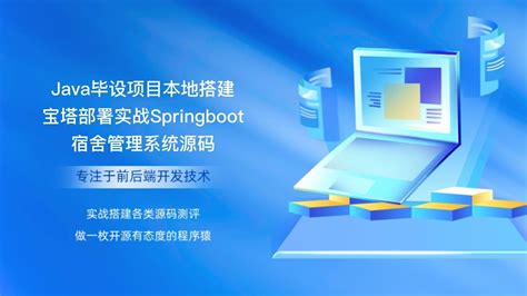 Java毕设项目本地搭建宝塔部署实战springboot宿舍管理系统源码 Youtube