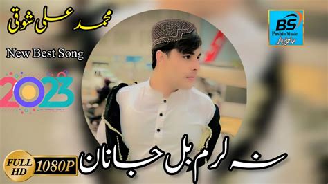 Muhammad Ali Showqi Pashto New Best Song 2023 محمدعلی شوقی پشتو نوی