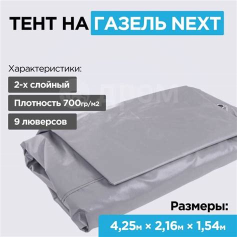 Купить Тент на Газель Некст (усиленный кузов 2,5т. ) 4,25*2,16м, (2-х ...