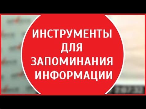 Техники запоминания | приемы запоминания| способы запоминания - YouTube
