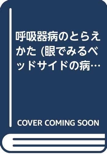 呼吸器病のとらえかた 眼でみるベッドサイドの病態生理 森 憲二 本 通販 Amazon