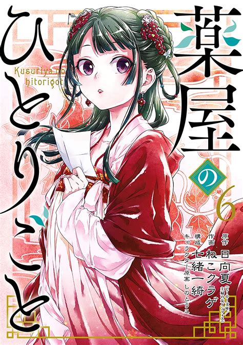 薬屋のひとりごと 6 Kusuriya No Hitorigoto 6 By Nekokurage Goodreads