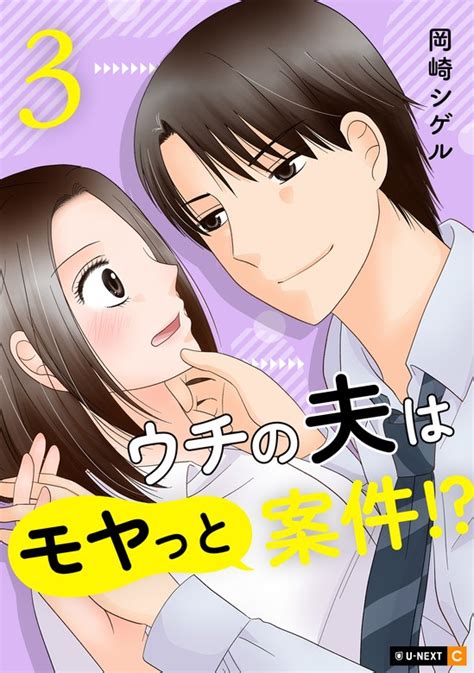 【最新刊】ウチの夫はモヤっと案件！？ 3巻 マンガ（漫画） 岡崎シゲル（u Next Comic）：電子書籍試し読み無料 Book