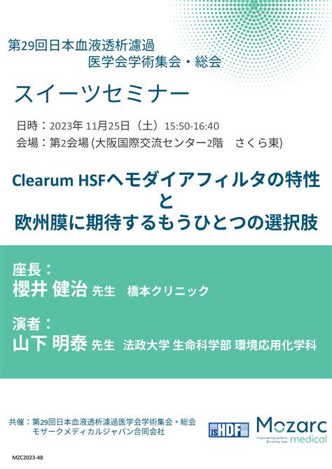 共催セミナー 第29回日本血液透析濾過医学会学術集会・総会