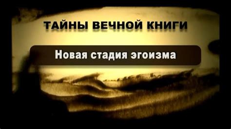 Тайны вечной книги. Новая стадия эгоизма | Книги, Человек, Старость
