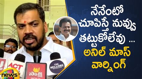 Ap Ex Minister Anil Kumar Yadav Gives Mass Warning To Kotamreddy