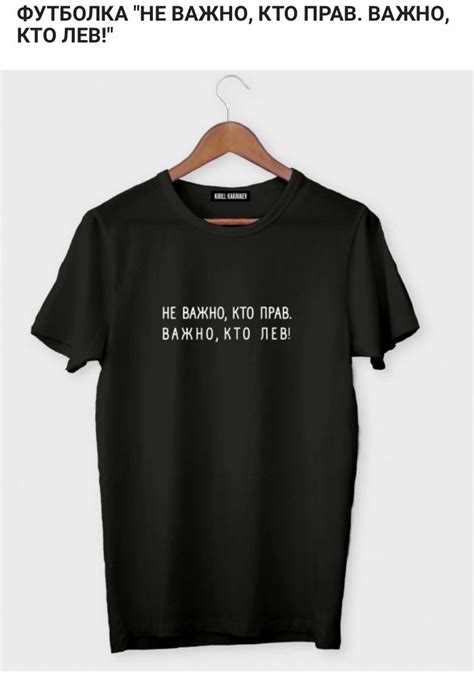 Не важно, кто прав, важно, кто Лев | Семейные футболки, Смешные ...