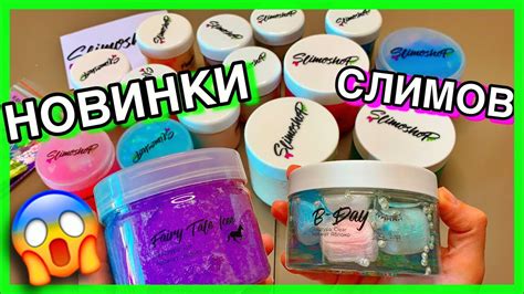 КУЧА НОВЫХ СЛАЙМОВ ОТ SLIMOSHOP ! ВСЯ ПРАВДА О НОВИНКАХ СЛАЙМОШОП - YouTube