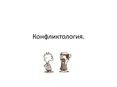 Конфликтология. Виды, типы, уровни конфликтов - презентация онлайн