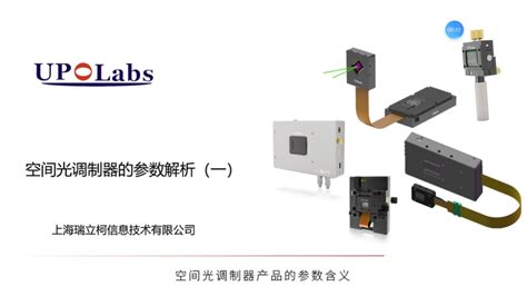 空间光调制器的参数解析上