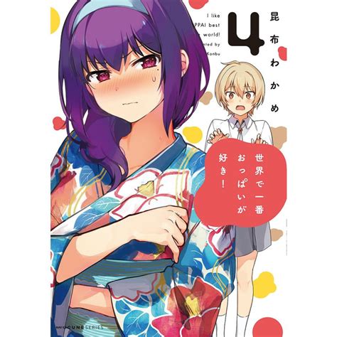 世界で一番おっぱいが好き 4 昆布わかめ Bk 4040641566 Bookfanプレミアム 通販 Yahoo ショッピング