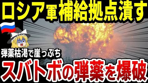 【ゆっくり解説】スバトボのロシア軍弾薬庫を爆破！露軍内で内部反乱状態で、バフムート占領不可能に… Youtube