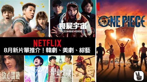 Netflix 8月新片單2023丨推介15部影集電影！極推韓綜：喪屍宇宙