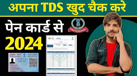 How To Check Tds Amount In Pan Card Tds Kaise Check Kare Tds Wapas