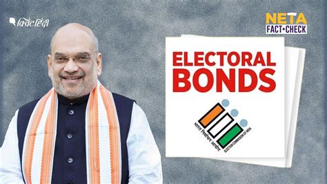 Electoral Bond इलेक्टोरल बॉन्ड पर गृह मंत्री अमित शाह का दावा असली