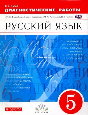 Книга: "Русский язык. 5 класс. Учебник. ФГОС" - Разумовская, Львова ...