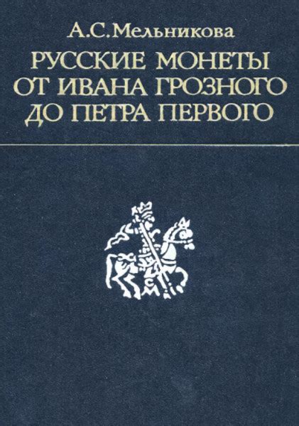 Русские монеты от Ивана Грозного до Петра Первого - Мельникова А.С.