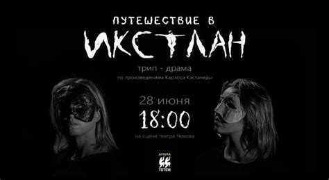 "Путешествие в Икстлан" - Спектакли - Кишинёв
