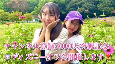 チャンネル登録5000人（1000人）突破記念🐭ディズニーオフ会開催します ️ Youtube