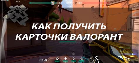 Как получить карточки в Валорант: простой гайд