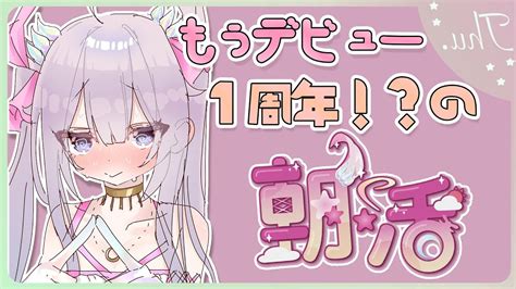 【朝活talk🌸🌙】わ！デビュー1年！！🥳🎉そして9月もよろしく！와 데뷔 1년 🥳🎉그리고 9월도 잘 부탁해요 【ナセラにじ