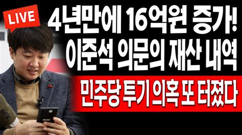 라이브뉴스 이준석 의문의 재산 내역 민주당 투기 의혹 또 터졌다 20240325 Youtube