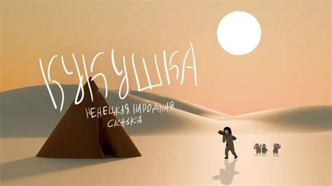 Кукушка | Ненецкая народная сказка | - YouTube